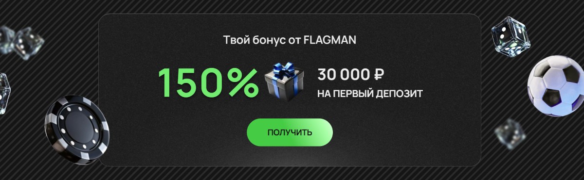 Flagman Casino бонус на первый депозит