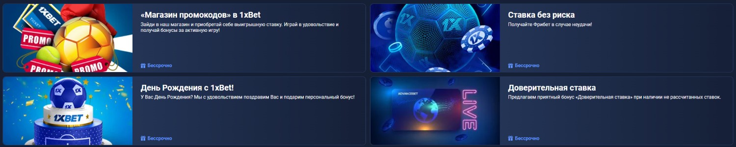 раздел со всеми бонусами на сайте 1xbet
